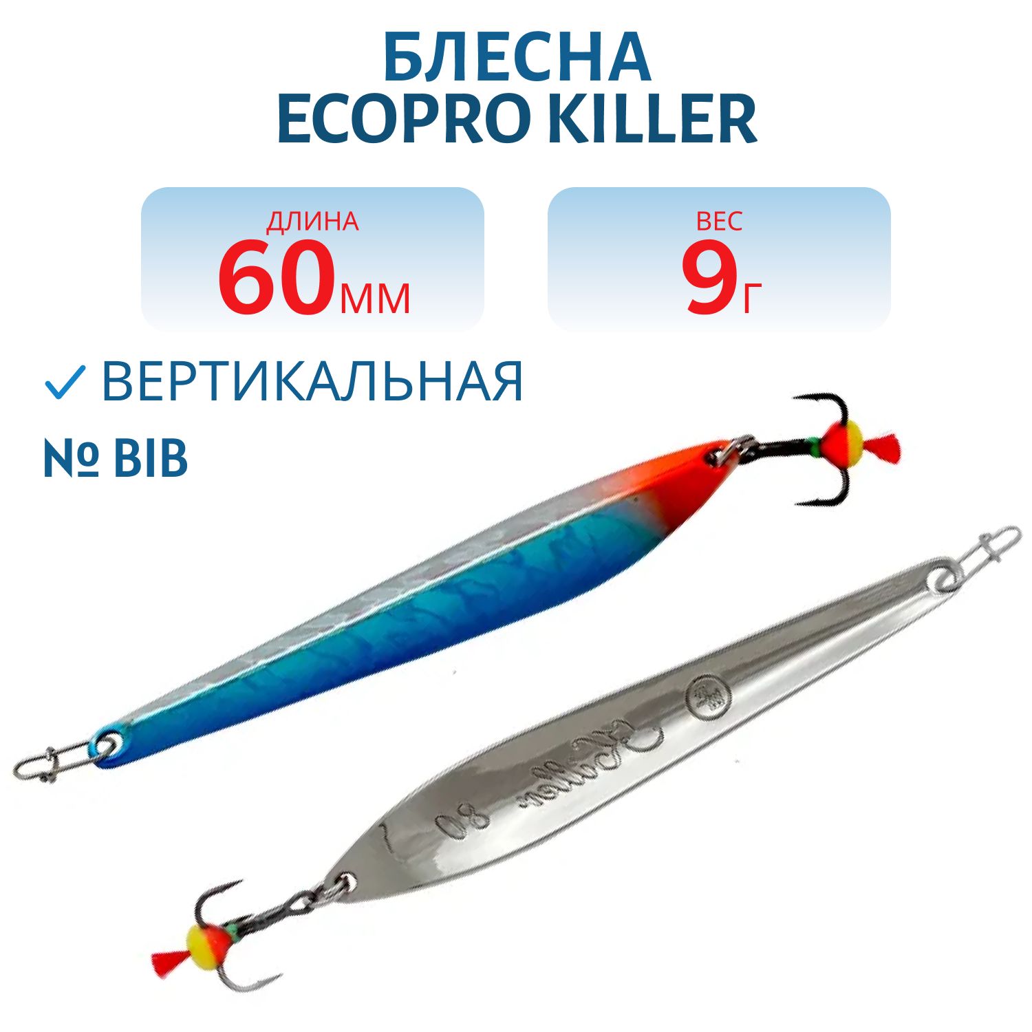 Блесна вертикальная ECOPRO Killer,  60мм,  9г,  BIB
