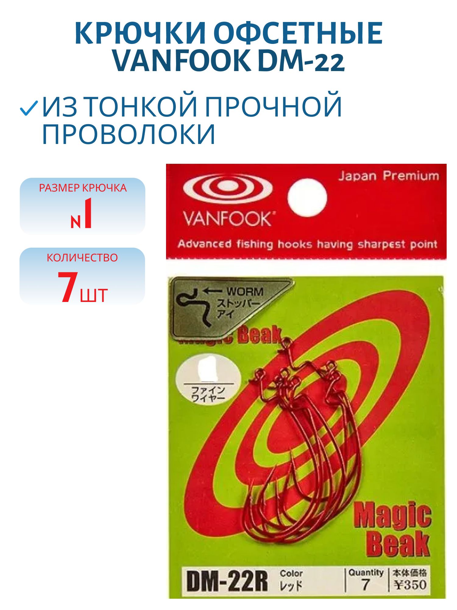 Крючки офсетные Vanfook DM-22 #1 red
