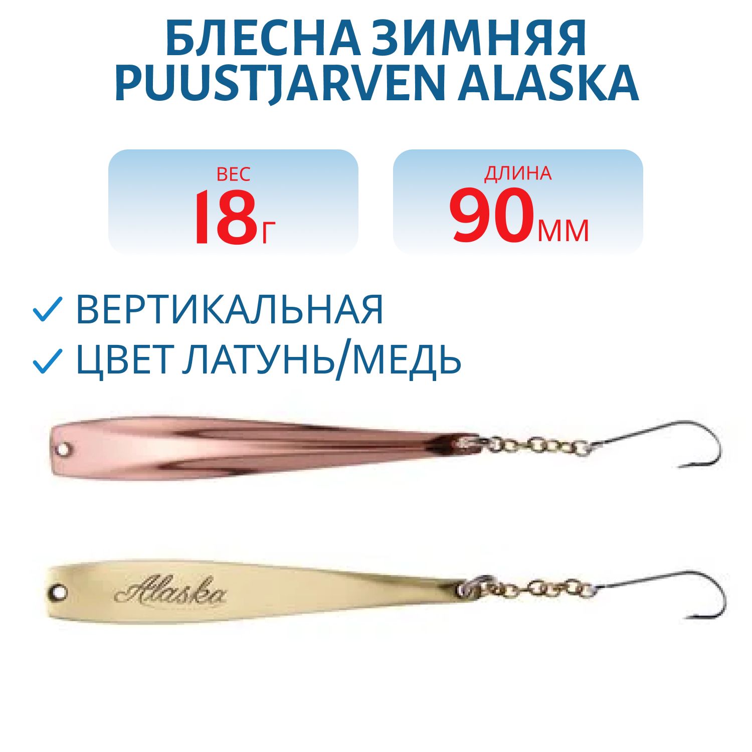Блесна зимняя PUUSTJARVEN ALASKA 9/18гр. MES/KUP латунь/медь