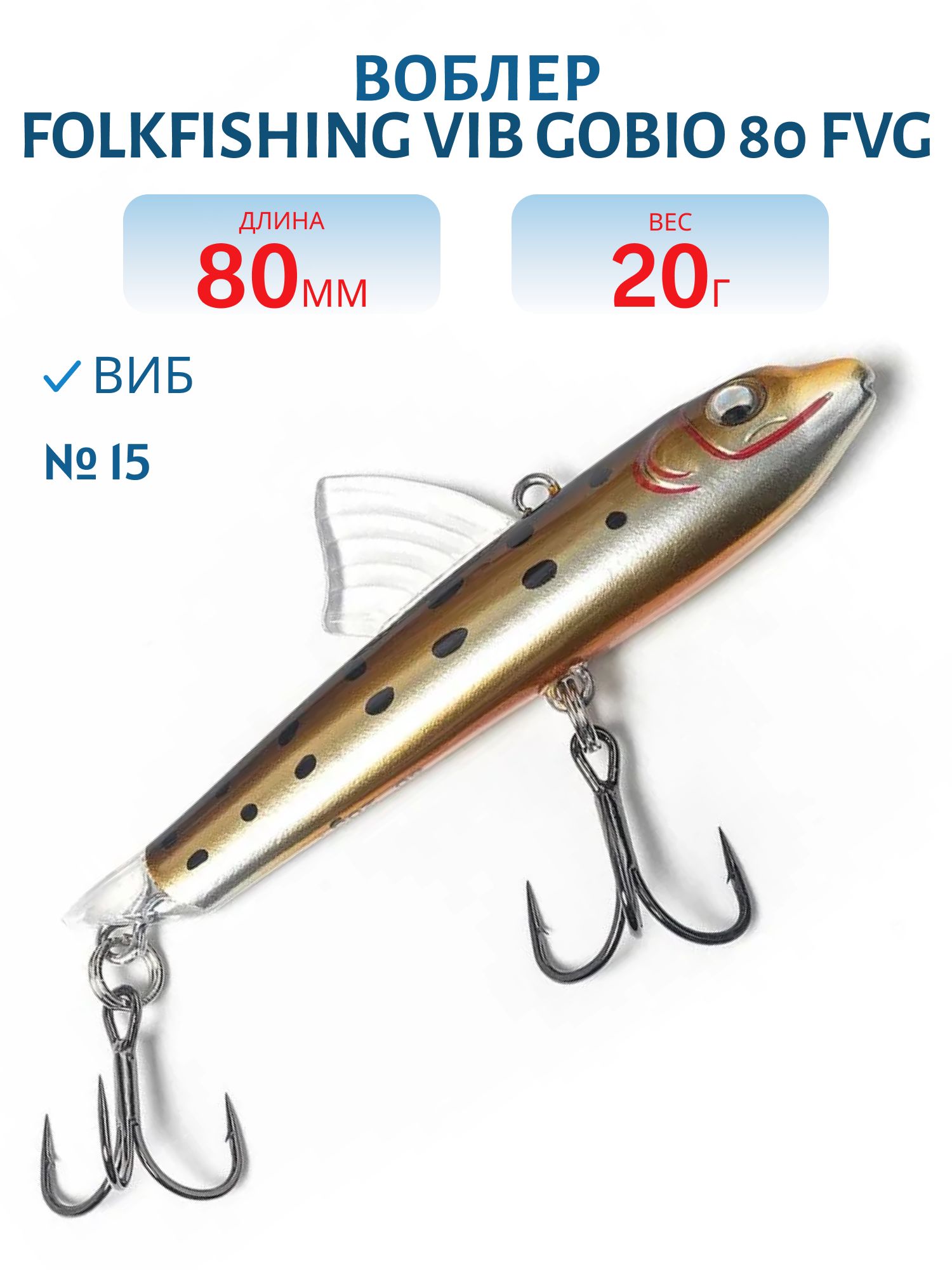 Воблер VIB Gobio 80 FVG 15
