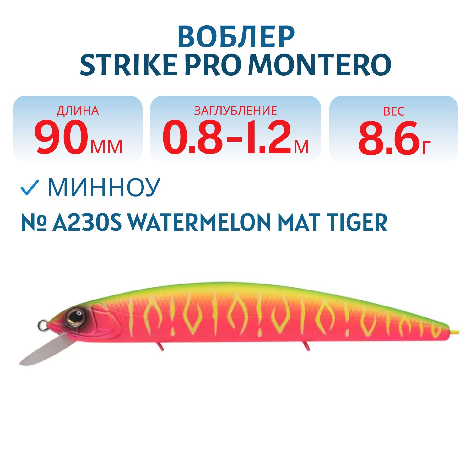 Воблер Минноу Strike Pro Montero 90SP,  90 мм,  8, 6 гр,  Загл. 0, 8м.-1, 2м.,  Нейтральный,  цвет: A230S Watermelon Mat Tiger,  (EG-190A-SP#A230S)