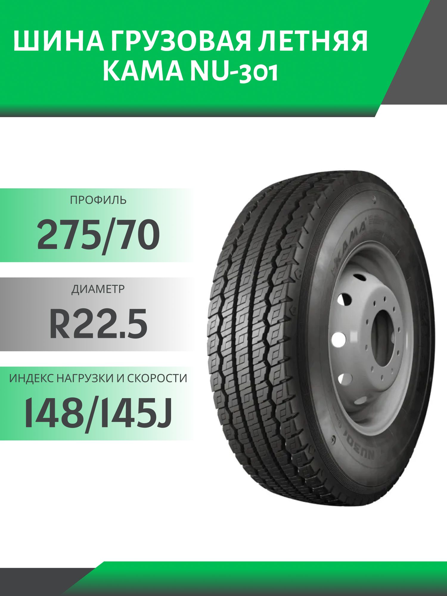 275/70 R22.5 КАМА NU-301 152/148J Универсал Автошина