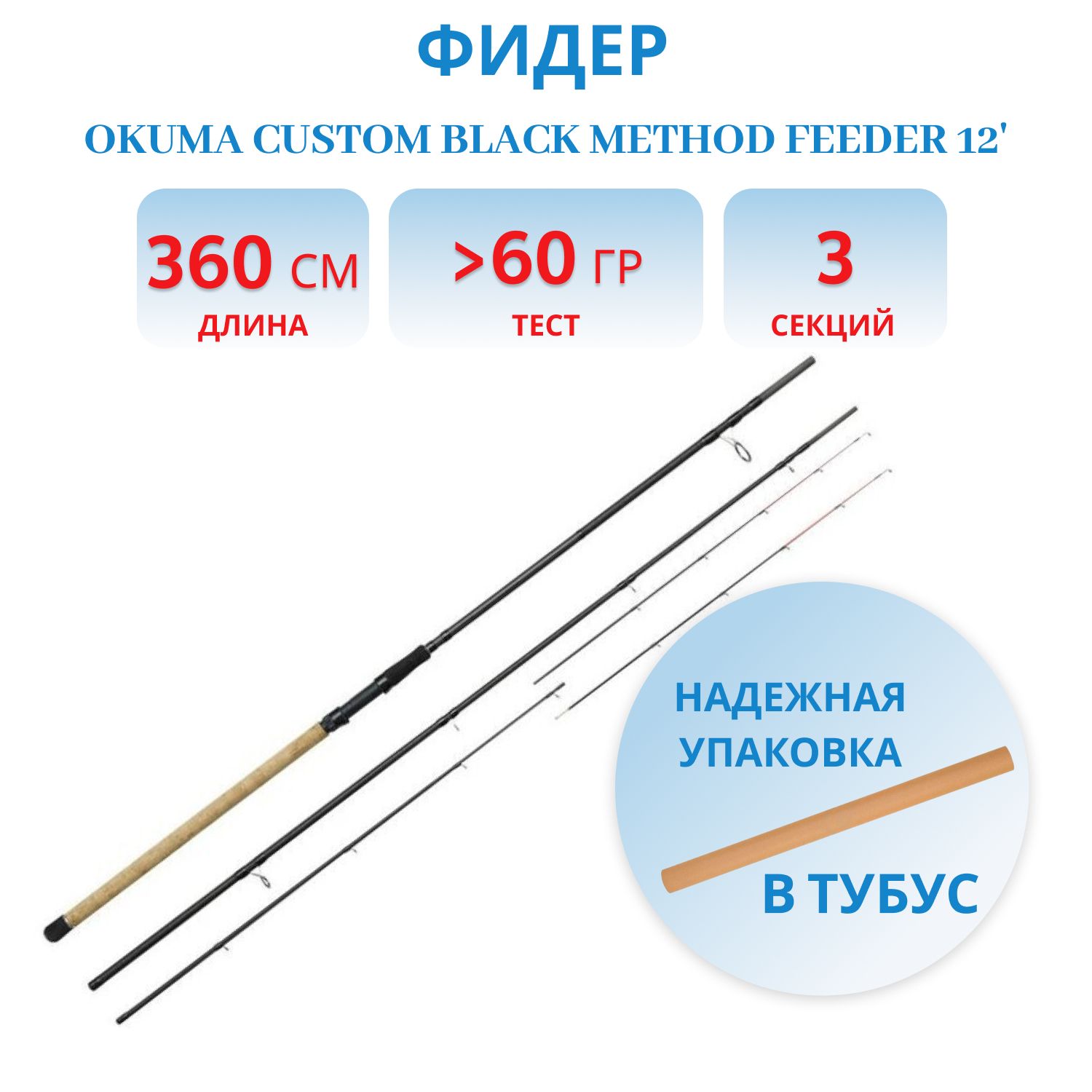 Удилище Okuma Custom Black Method Feeder 12 360cm -->60g 3sec MG/MLG/LG
