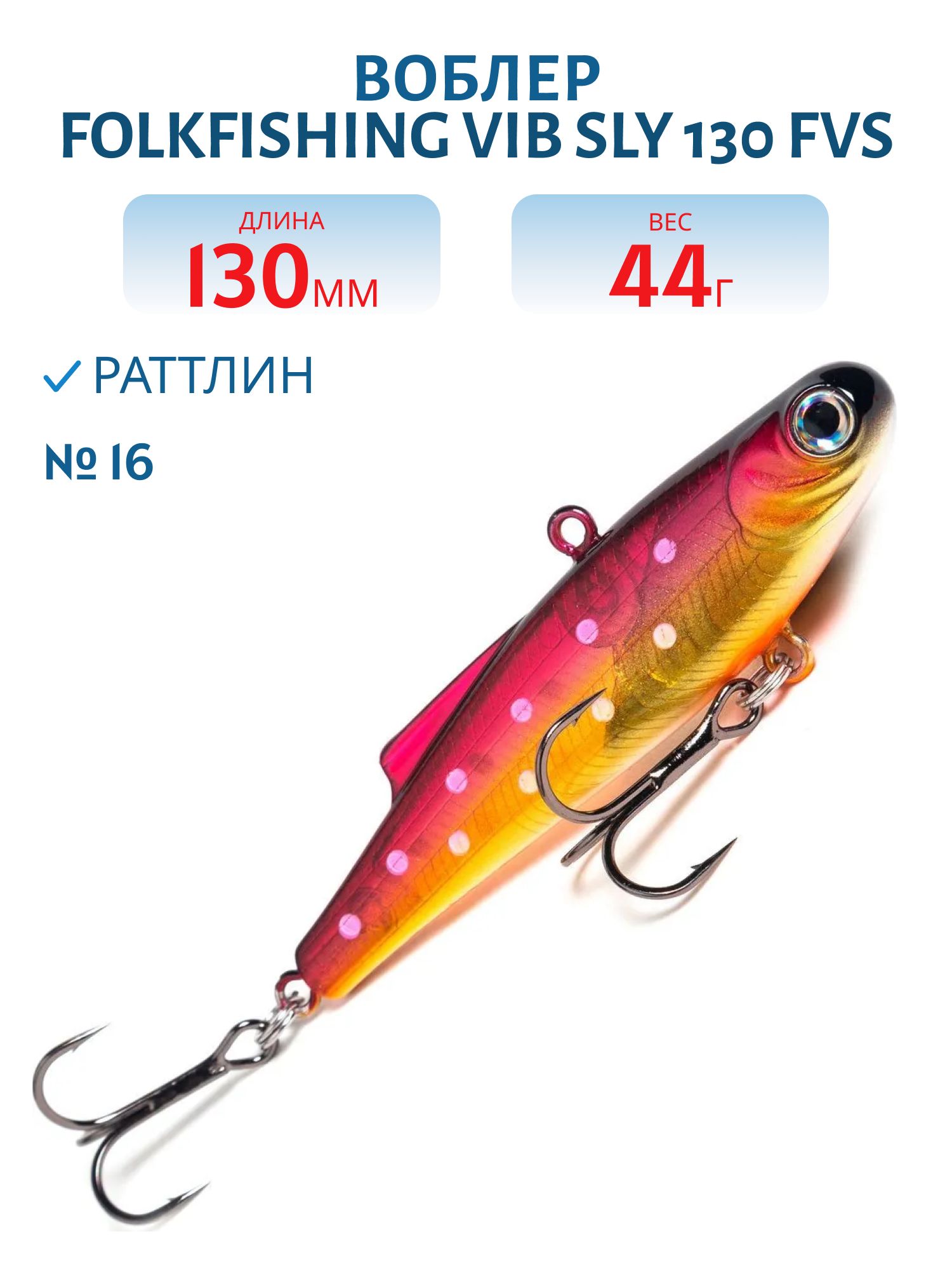 Воблер VIB Sly 130 FVS 16