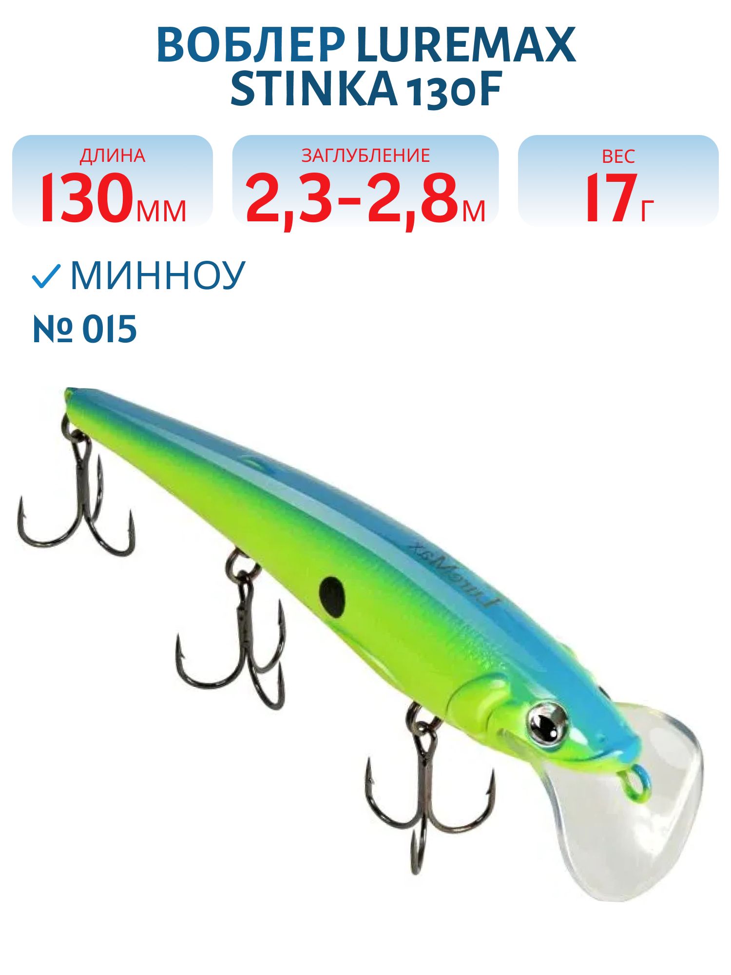 Воблер LureMax STINKA 130FDR-015 17 г. 2, 3 м-2, 8 м.
