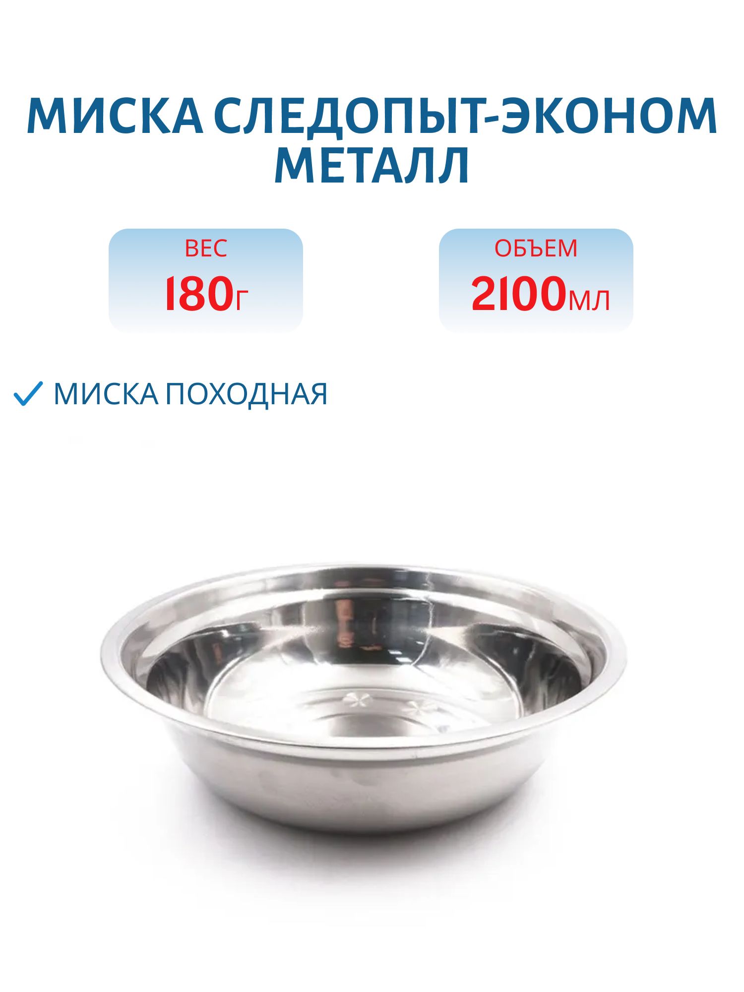 Миска "Следопыт-эконом" метал. d 25см,  2100 мл