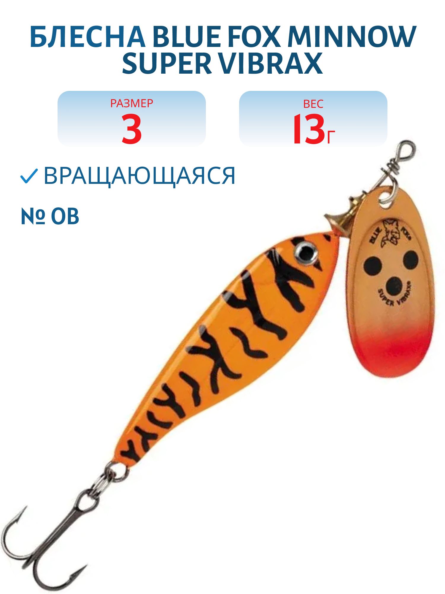 Блесна вращающаяся BLUE FOX Minnow Super Vibrax 3 /OB