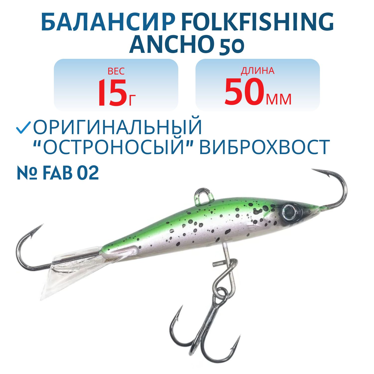 Балансир Ancho 50 FAB 02