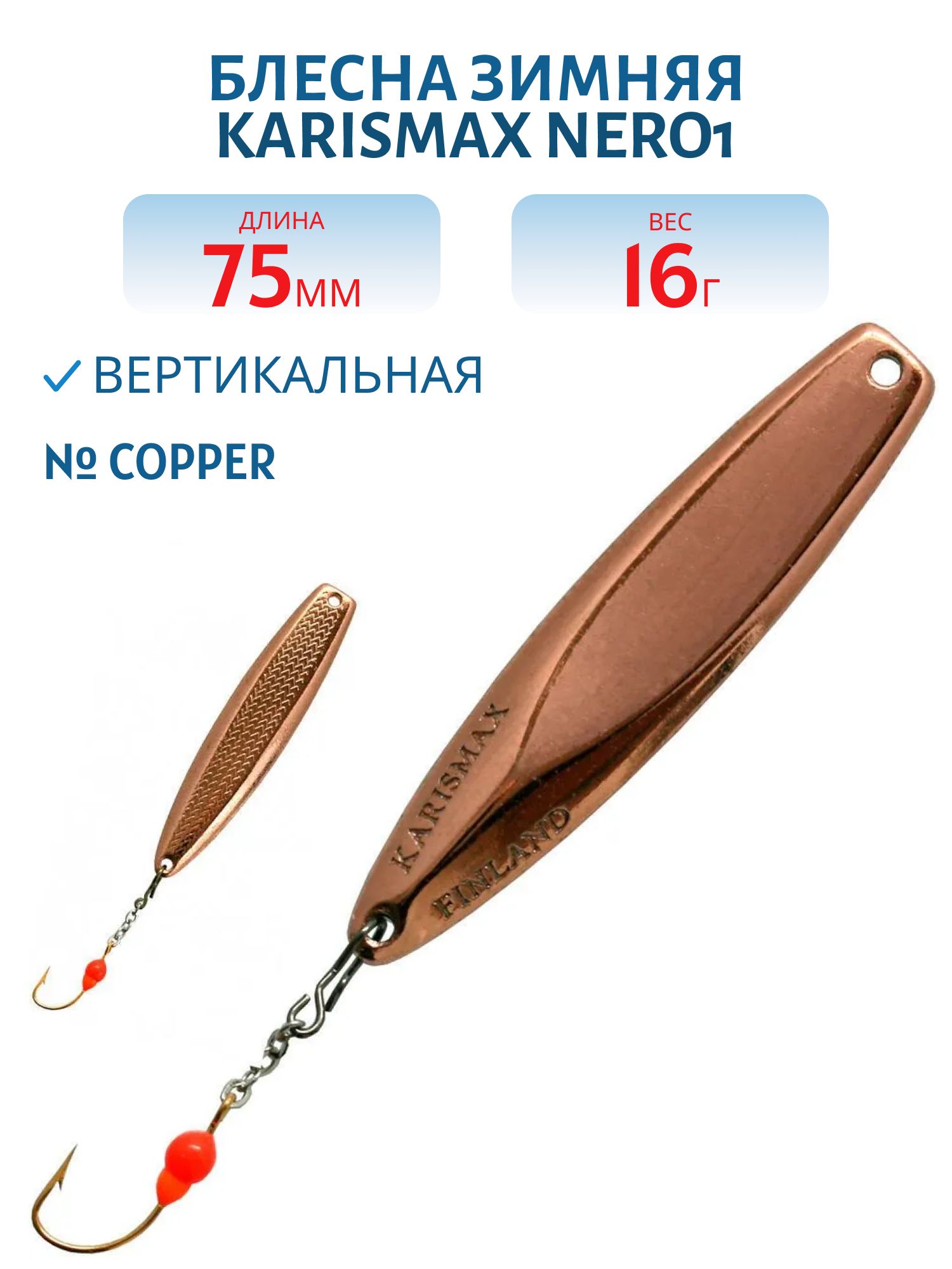 Блесна зимняя KARISMAX NERO1 75/16 COPPER