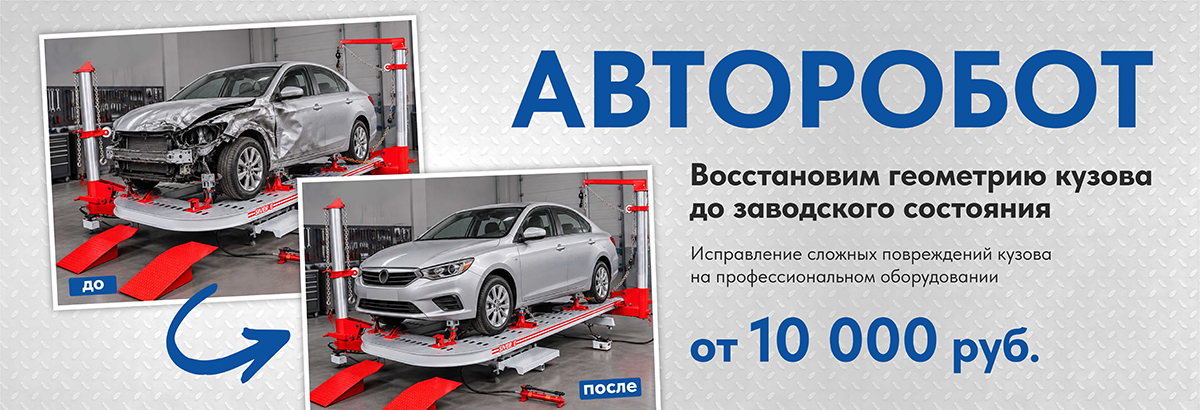 Восстановим геометрию кузова до заводского состояния с помощью авторобота