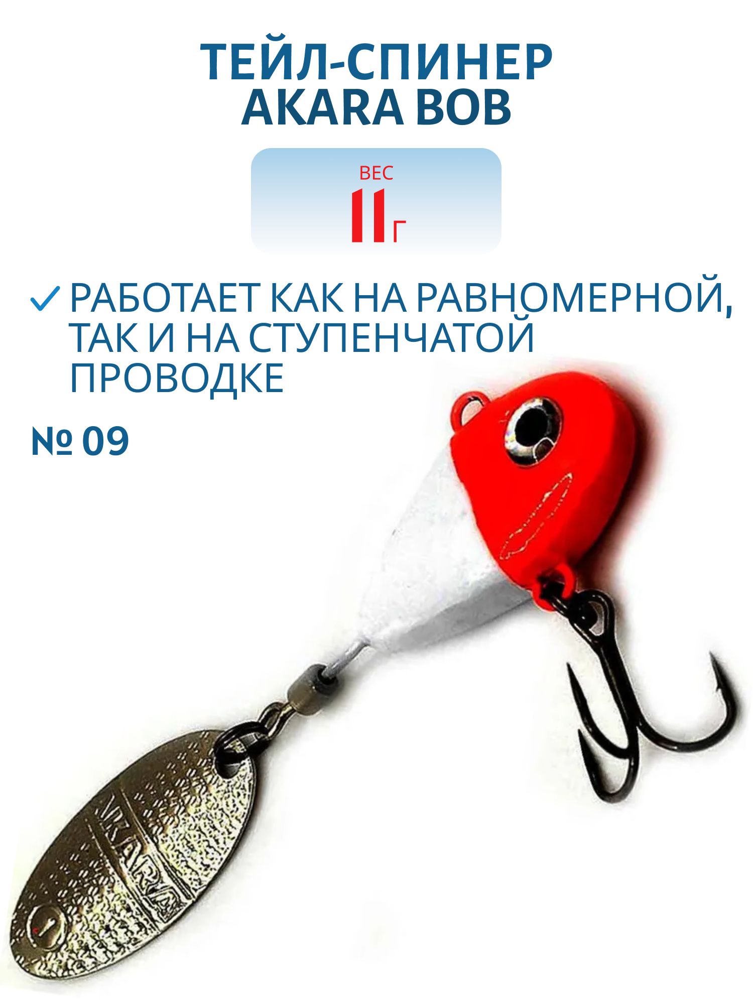 Тейл-спинер Akara Bob 11 гр. 09