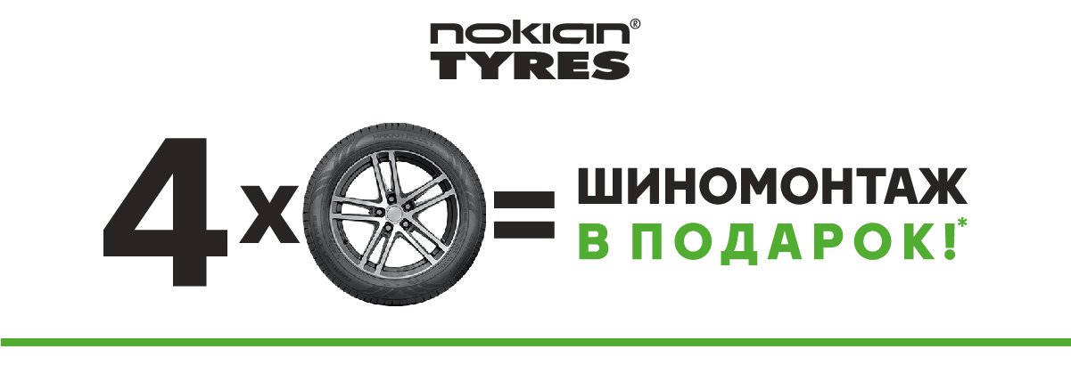 Шиномонтаж в подарок за покупку комплекта шин Nokian Tyres 01.09.2022 по 31.12.2022
