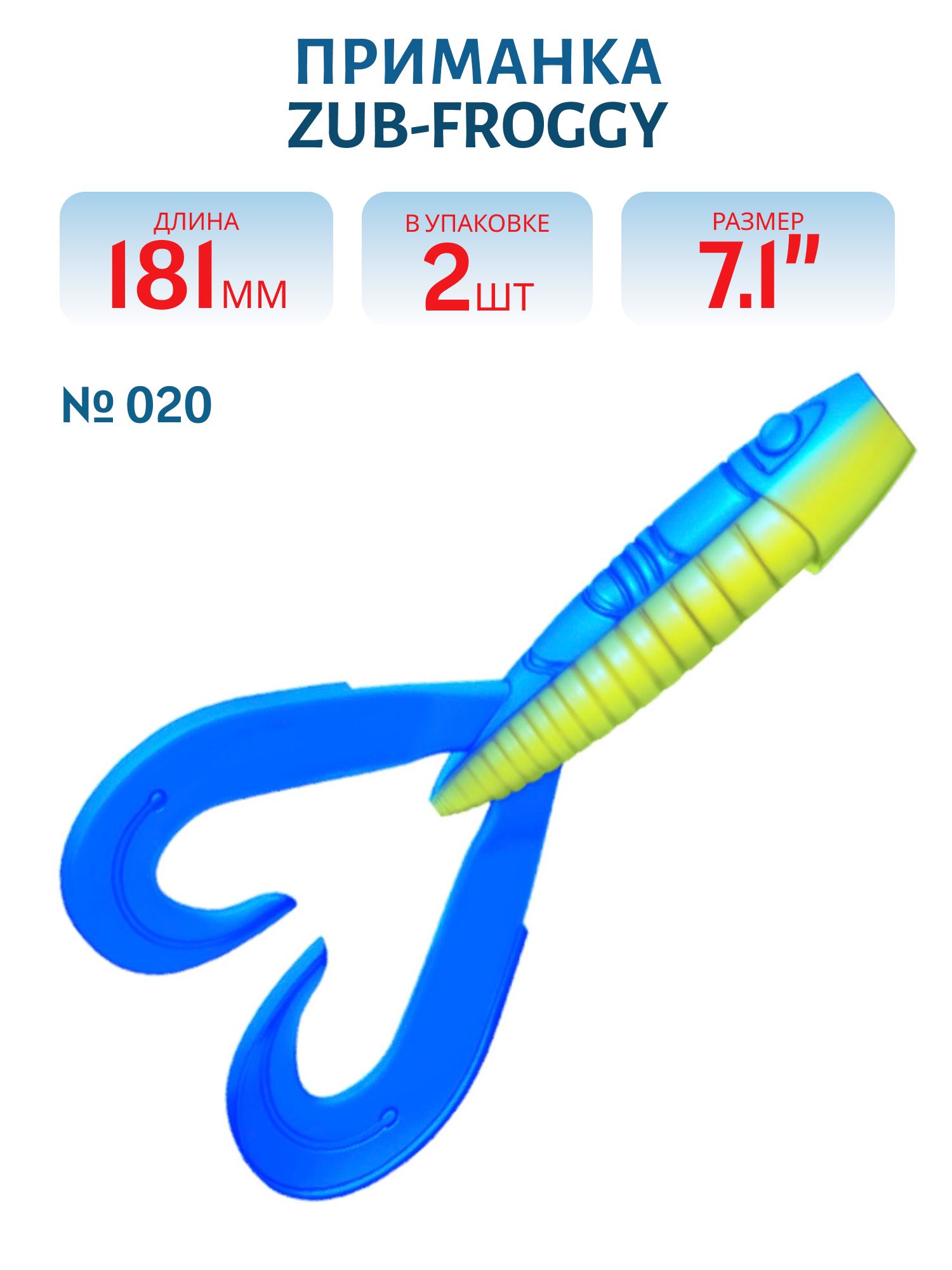 Приманка ZUB-FROGGY 181мм(7, 1")-2шт,  (цвет 020) синий верх - желтый низ