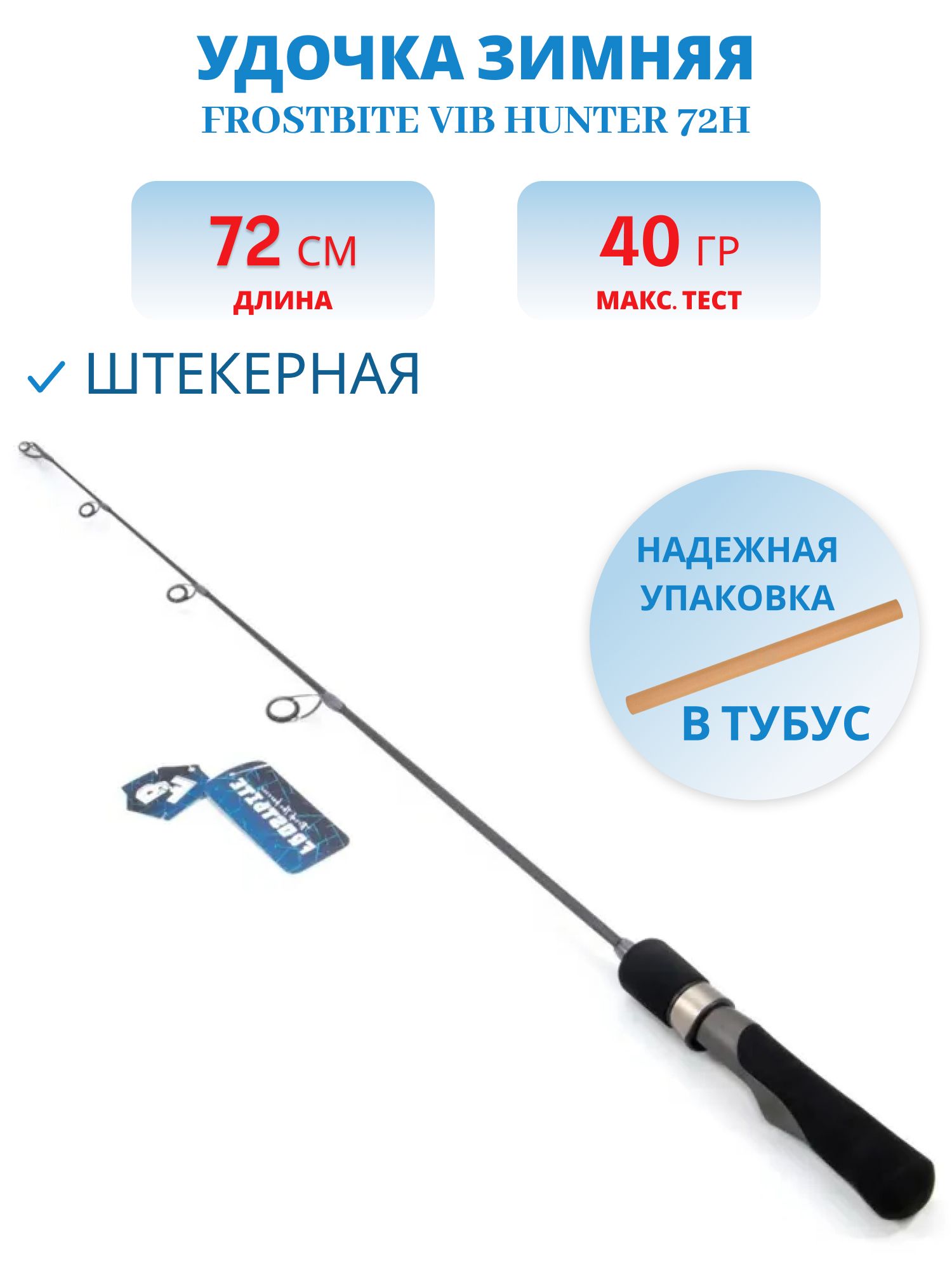 Удочка зимняя Frostbite Vib Hunter 72H,  штекерная,  карбон