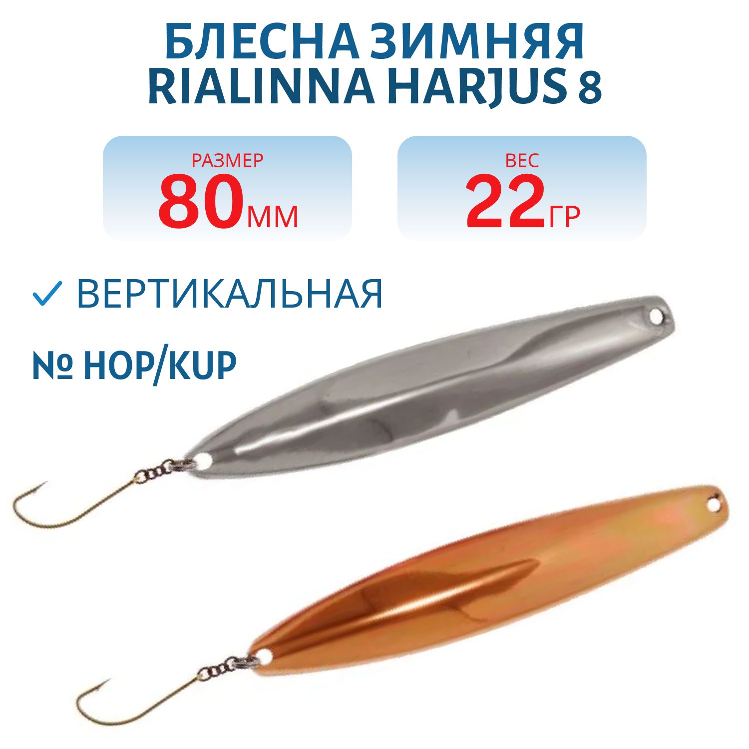 Блесна зимняя RIALINNA HARJUS 8 HOP/KUP