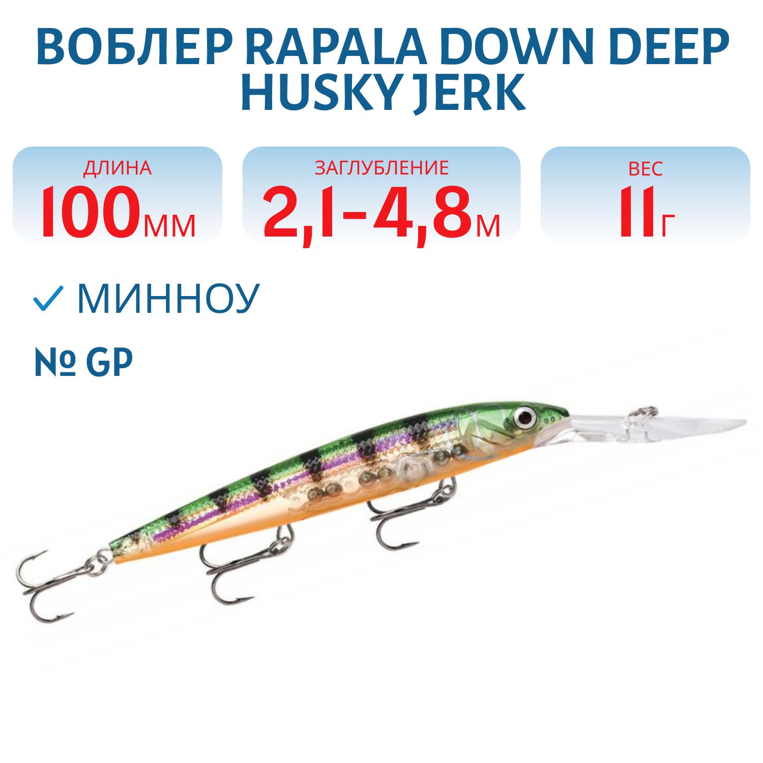 Воблер Rapala Down Deep Husky Jerk 10 /GP