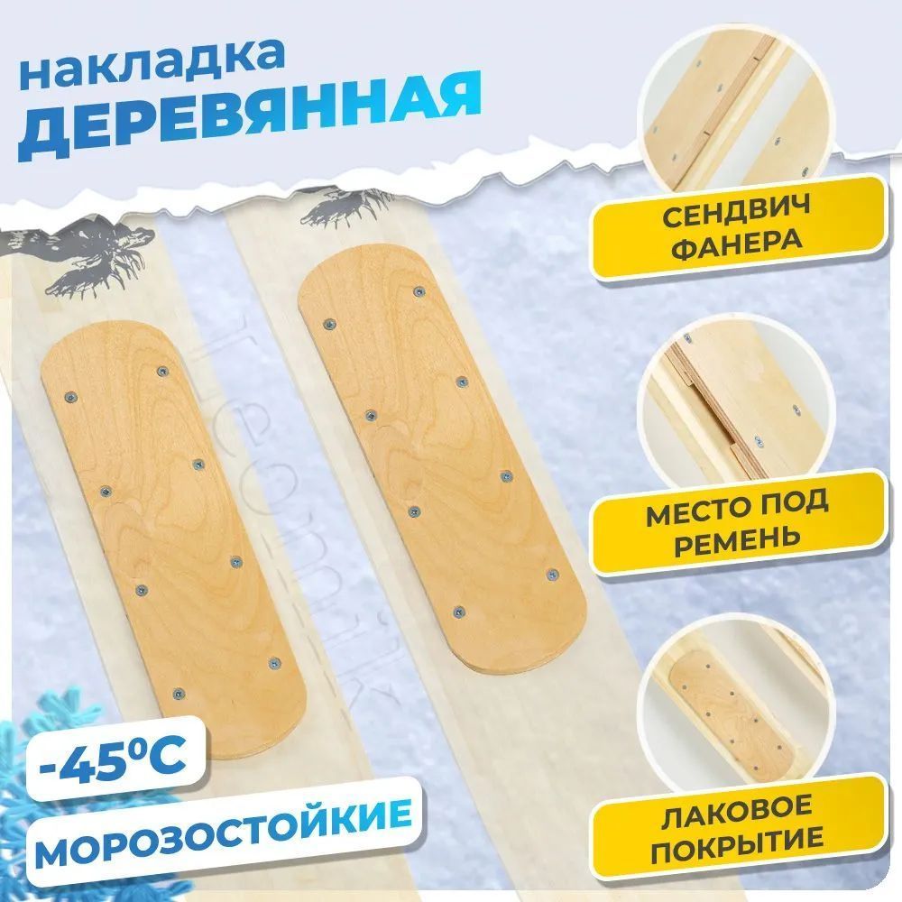 Накладка деревянная (для амортизатора) на лыжи/пара