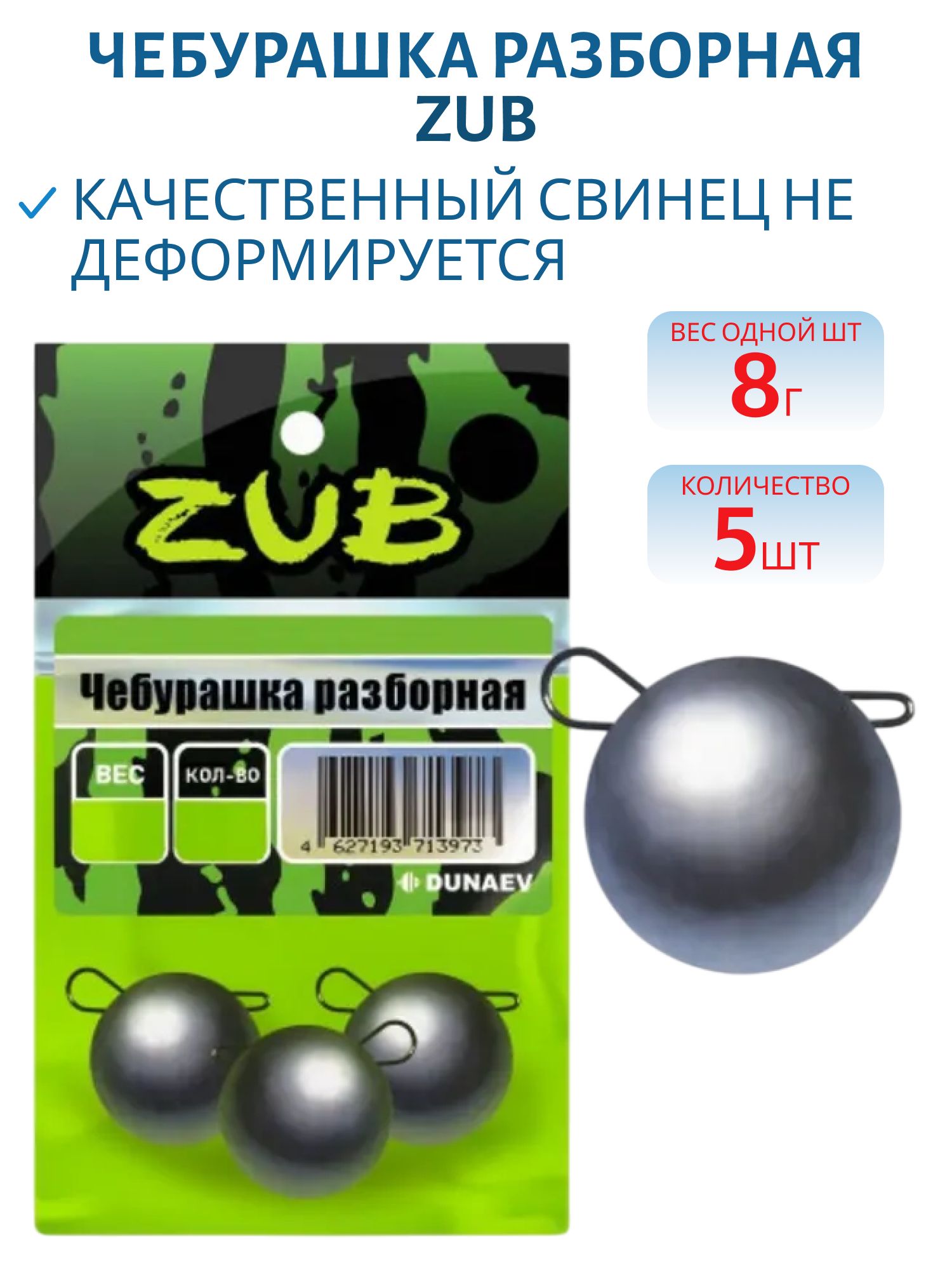 Чебурашка разборная ZUB  8г. (упак. 5шт)
