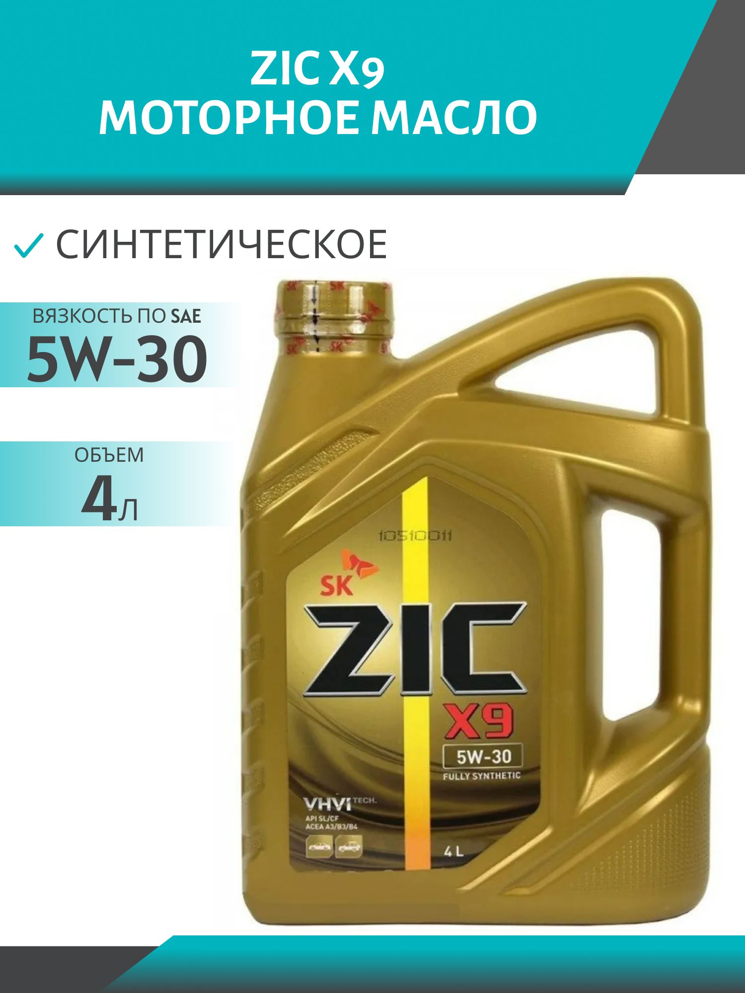 ZIC X9 5W30 4L синтетическое моторное масло