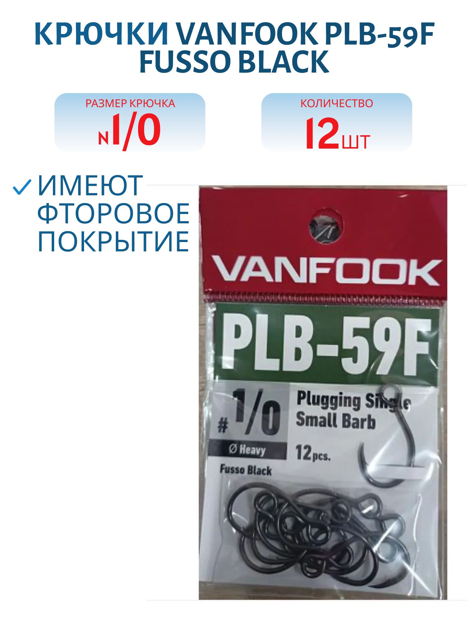 Крючки VANFOOK PLB-59F fusso black (#1/0)