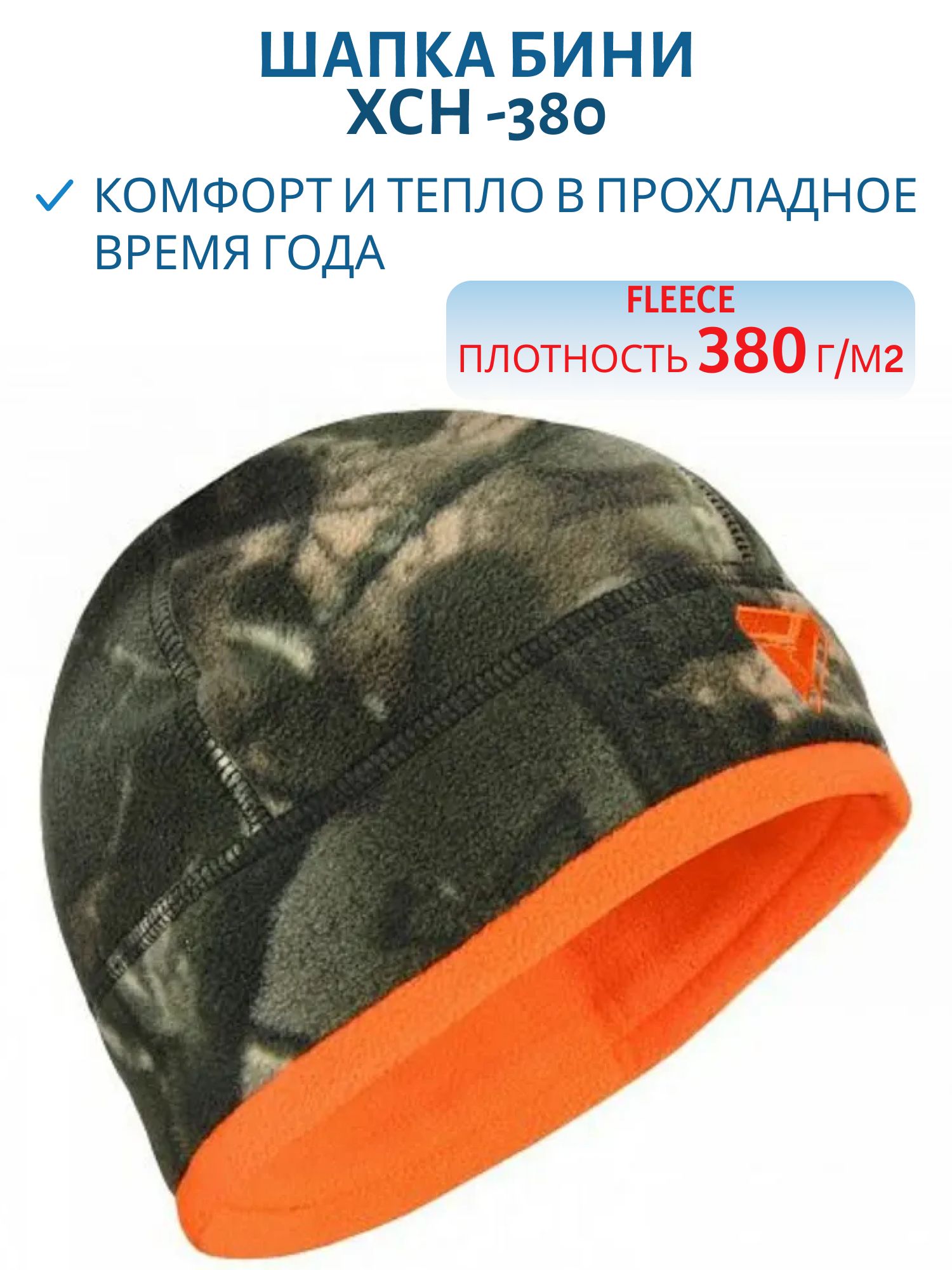 Шапка мужская демисезонная -380,  флис,  полесье (вышивка оранжевая) (59-60) м