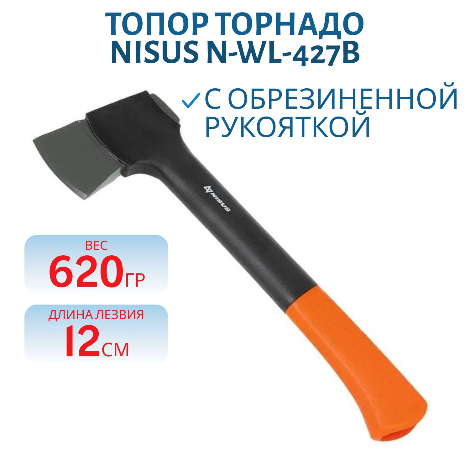 Топор Торнадо с обрезиненной рукояткой 620г (N-WL-427B) NISUS