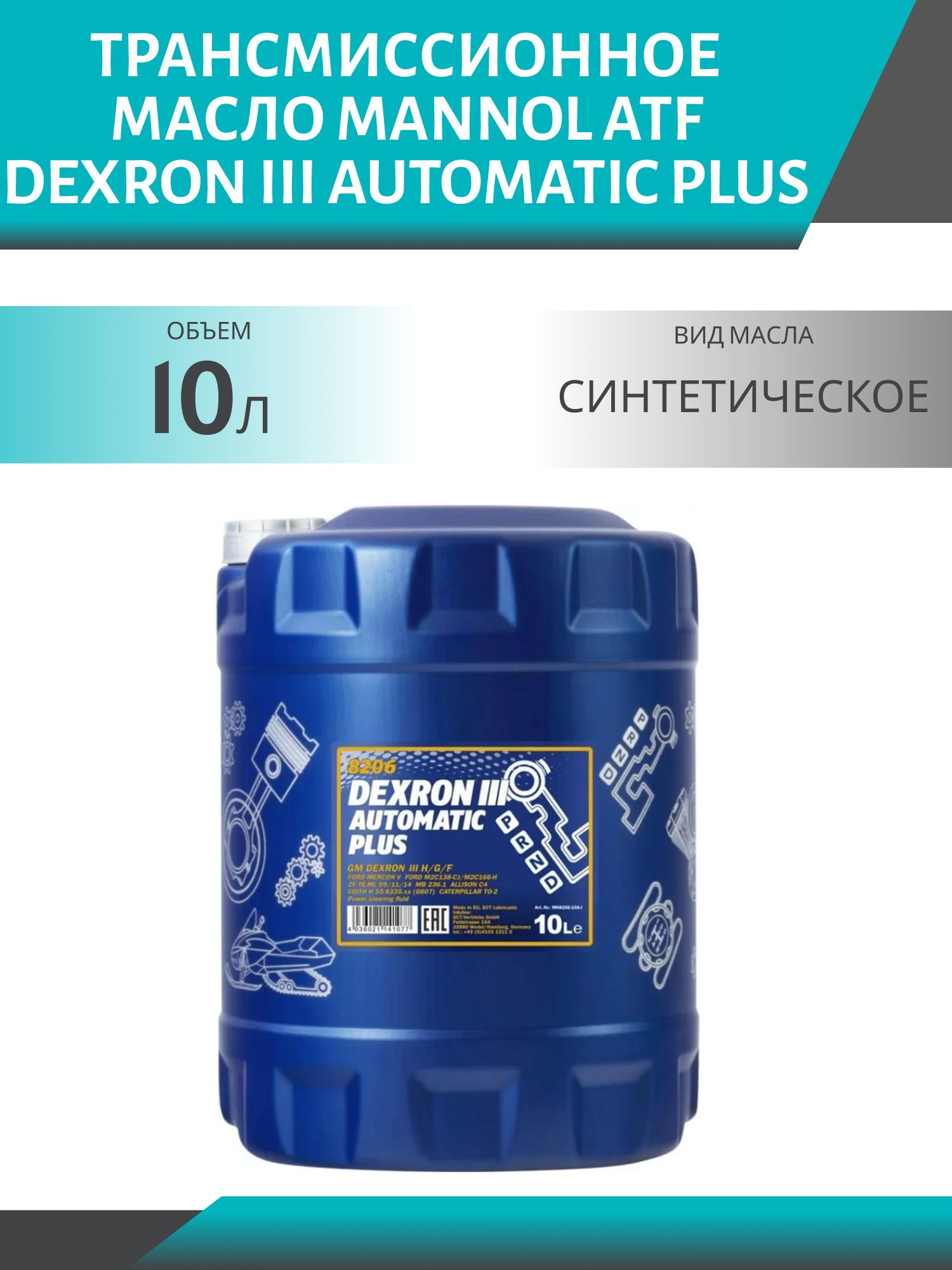 MANNOL ATF Dexron III Automatic Plus 8206 10л трансмиссионное масло
