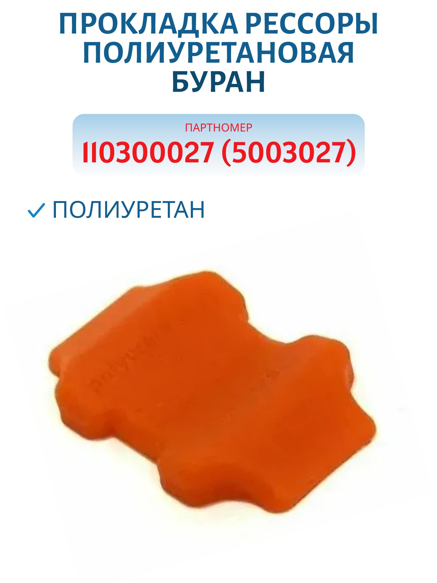 Прокладка рессоры полиуретановая Буран 110300027(5003027)