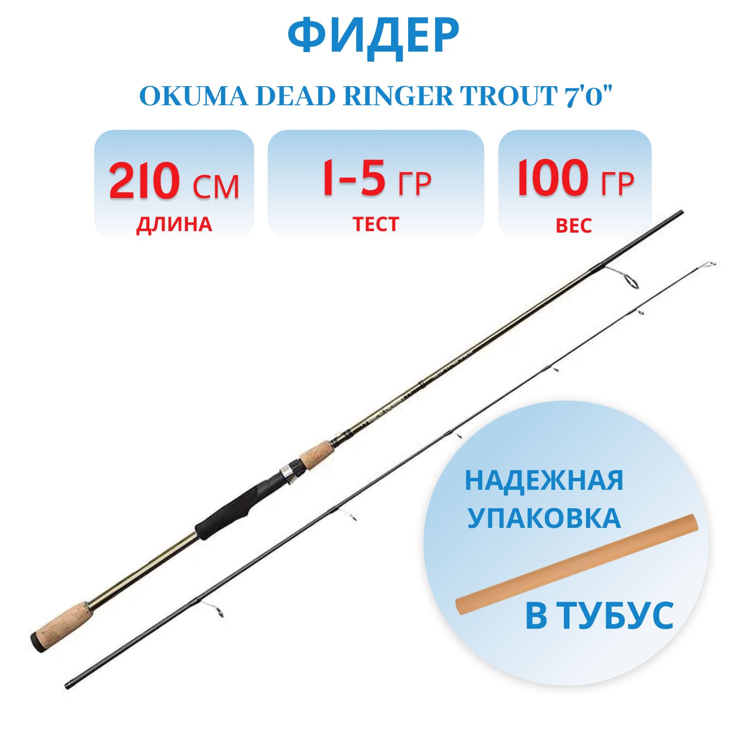 Удилище Okuma Dead Ringer Trout 70" 210cm 1-5g 2sec