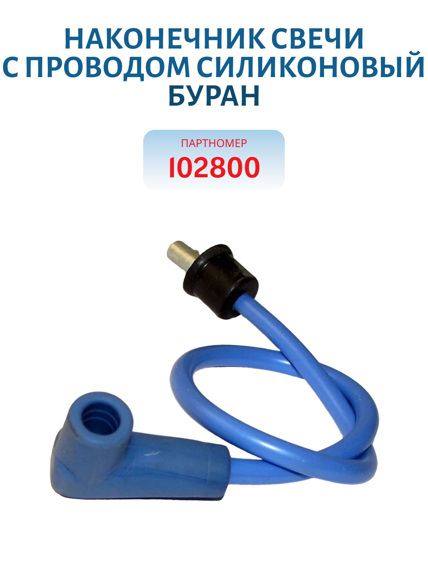 Наконечник свечи с проводом силиконовый Буран
