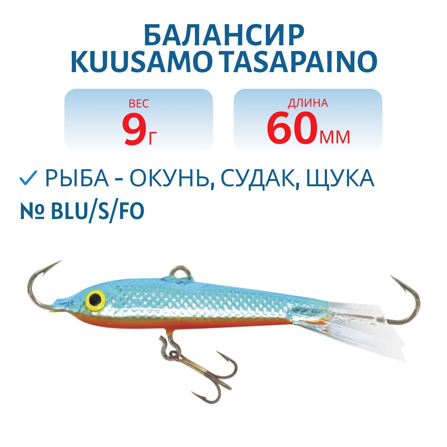 Балансир Tasapaino 60мм/9 гр BLU/S/FO