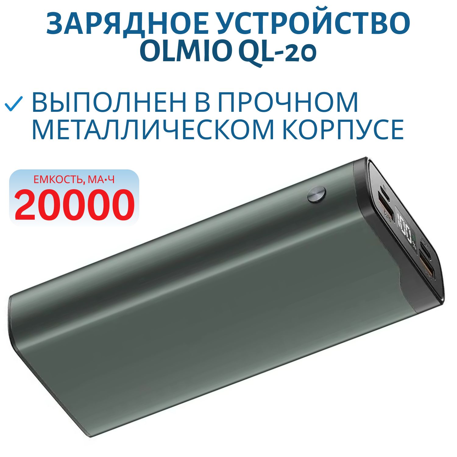 Зарядное устройство QL-20 серый (внешний аккумулятор) OLMIO (20000mAh) (43987)