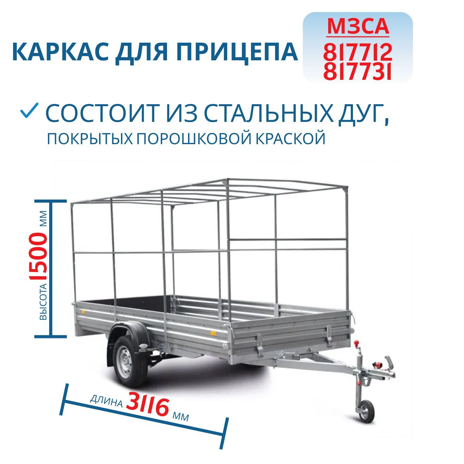 Каркас тента 817712,  817731 h=1500 (311515) Снят с производства