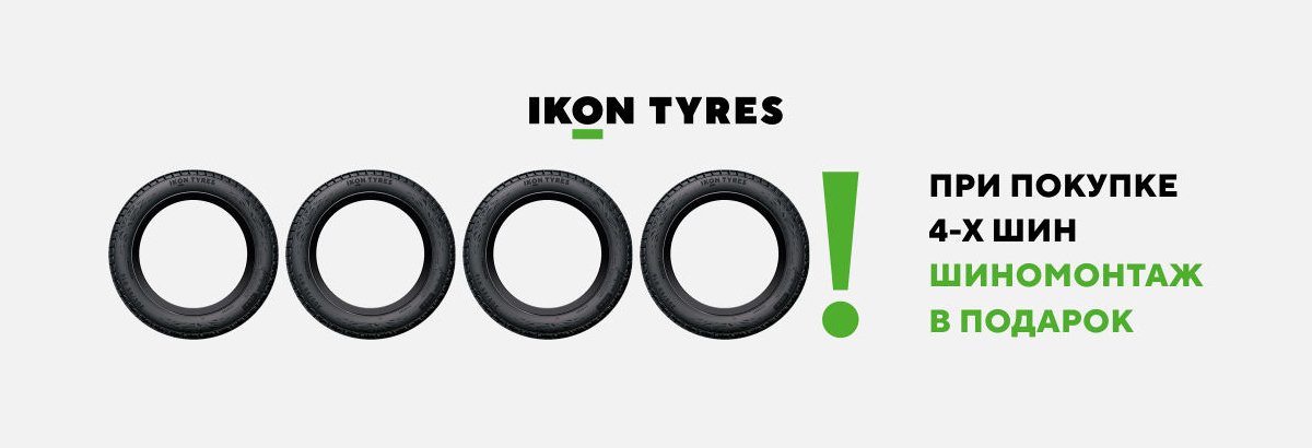 Шиномонтаж в подарок за покупку комплекта шин Nokian Tyres