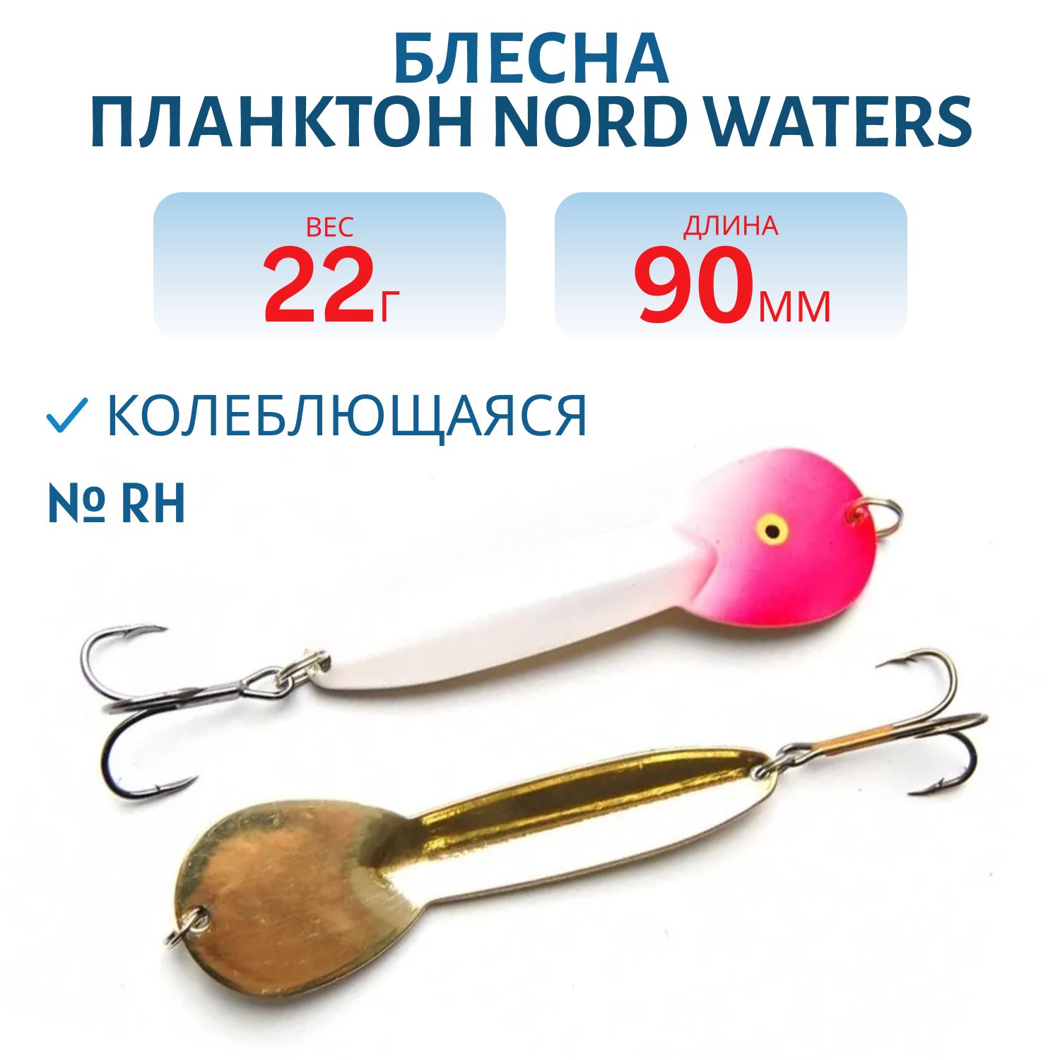 Блесна Планктон WPN09002201RH