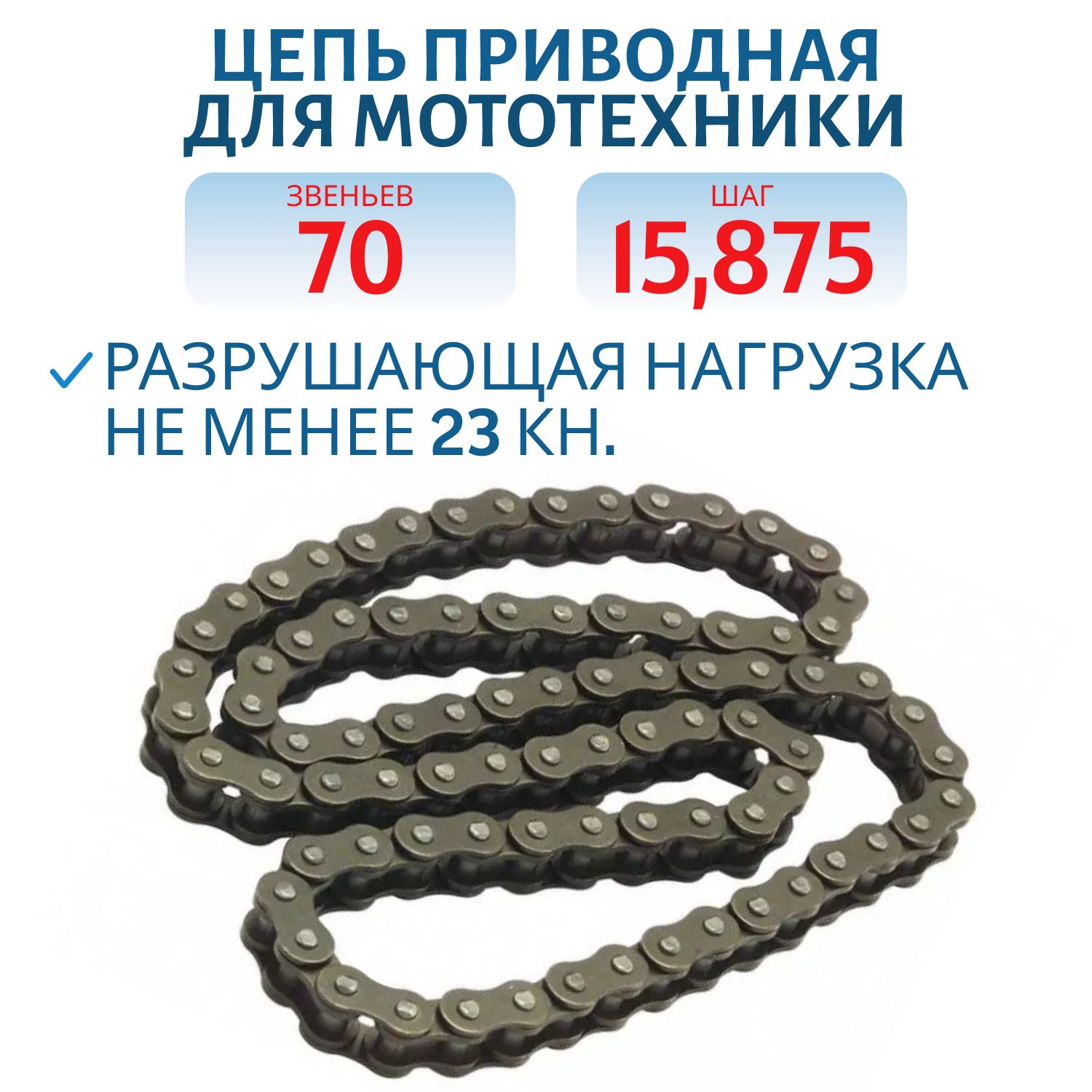 Цепь для мотобуксировщика шаг 520 15, 875 70 звеньев