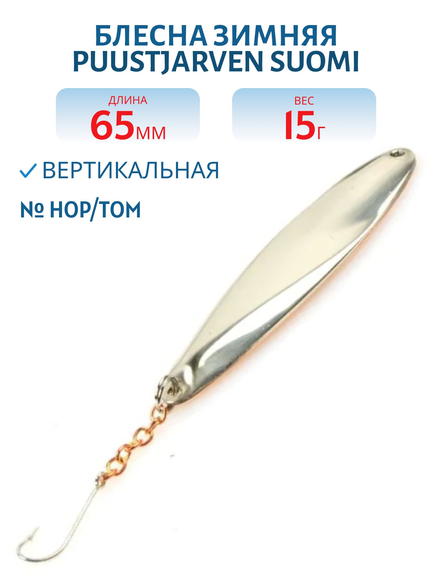 Блесна зимняя PUUSTJARVEN SUOMI 6.5 HOP/TOM