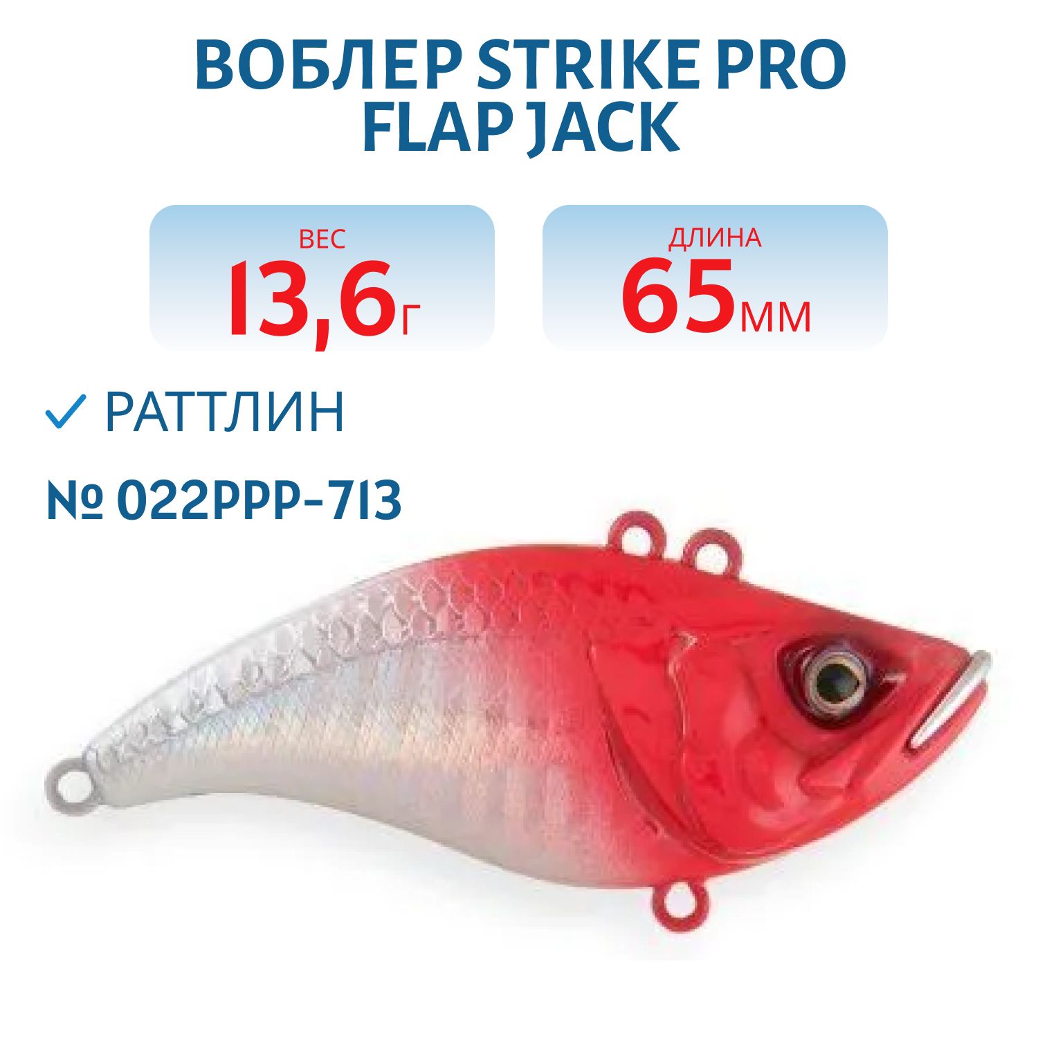 Воблер Раттлин Strike Pro Flap Jack 65, 65 мм, 13,6 гр, Тонущий, цвет:  022PPP-713 Redhead Silver, (EG-128B#022PPP-713) | купить по выгодной цене в  интернет-магазине Карел-Импэкс