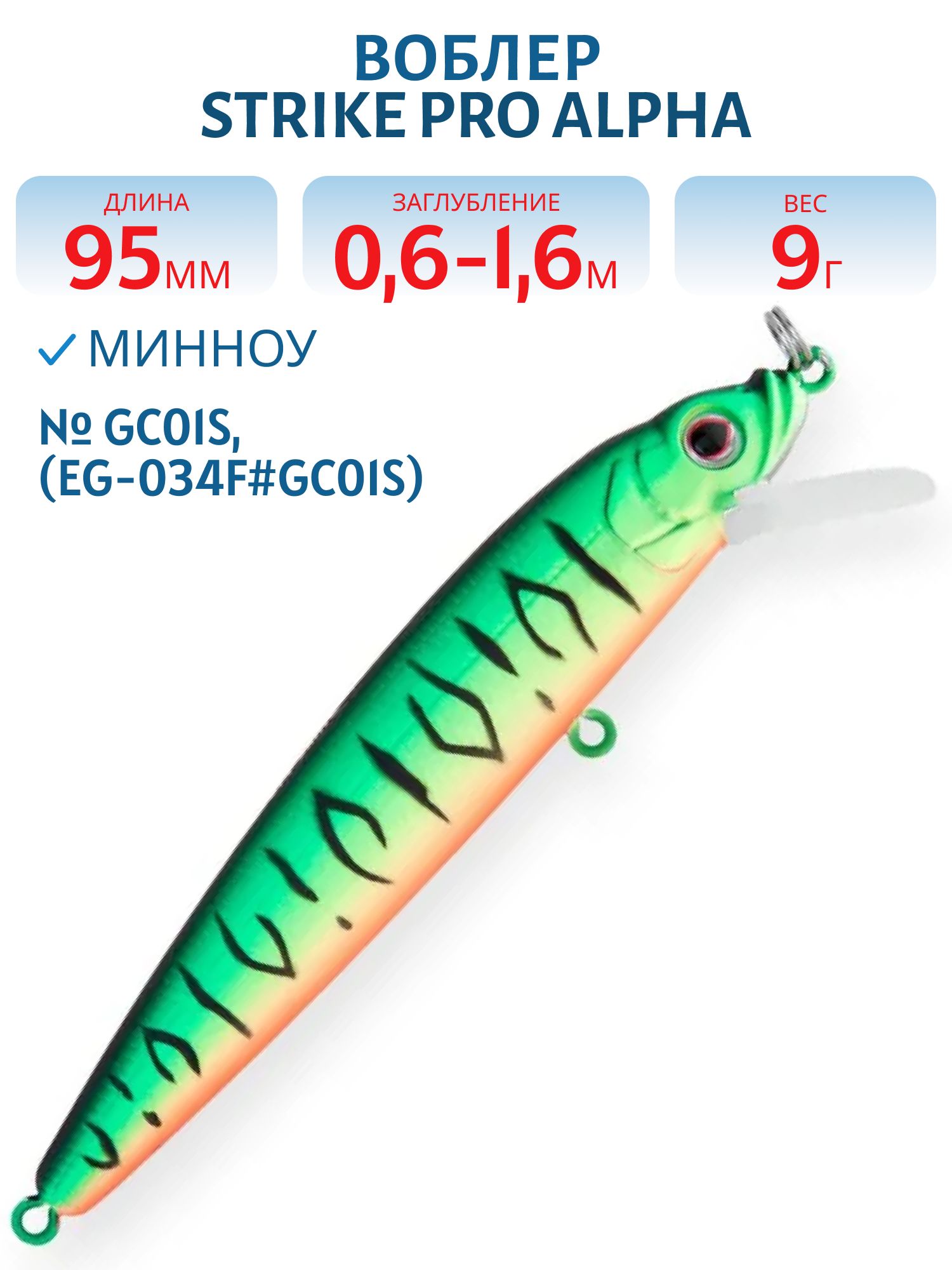 Воблер Минноу Strike Pro Alpha Minnow 95,  95 мм,  9 гр,  Загл. 0, 6м.-1, 6м.,  Плавающий,  цвет: GC01S,  (EG-034F#GC01S)