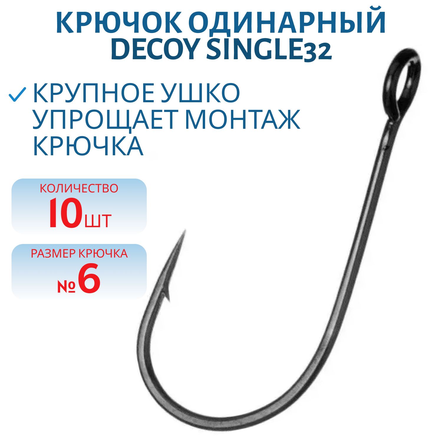 Крючок Decoy одинарный SINGLE 31 #6 (10 шт.)