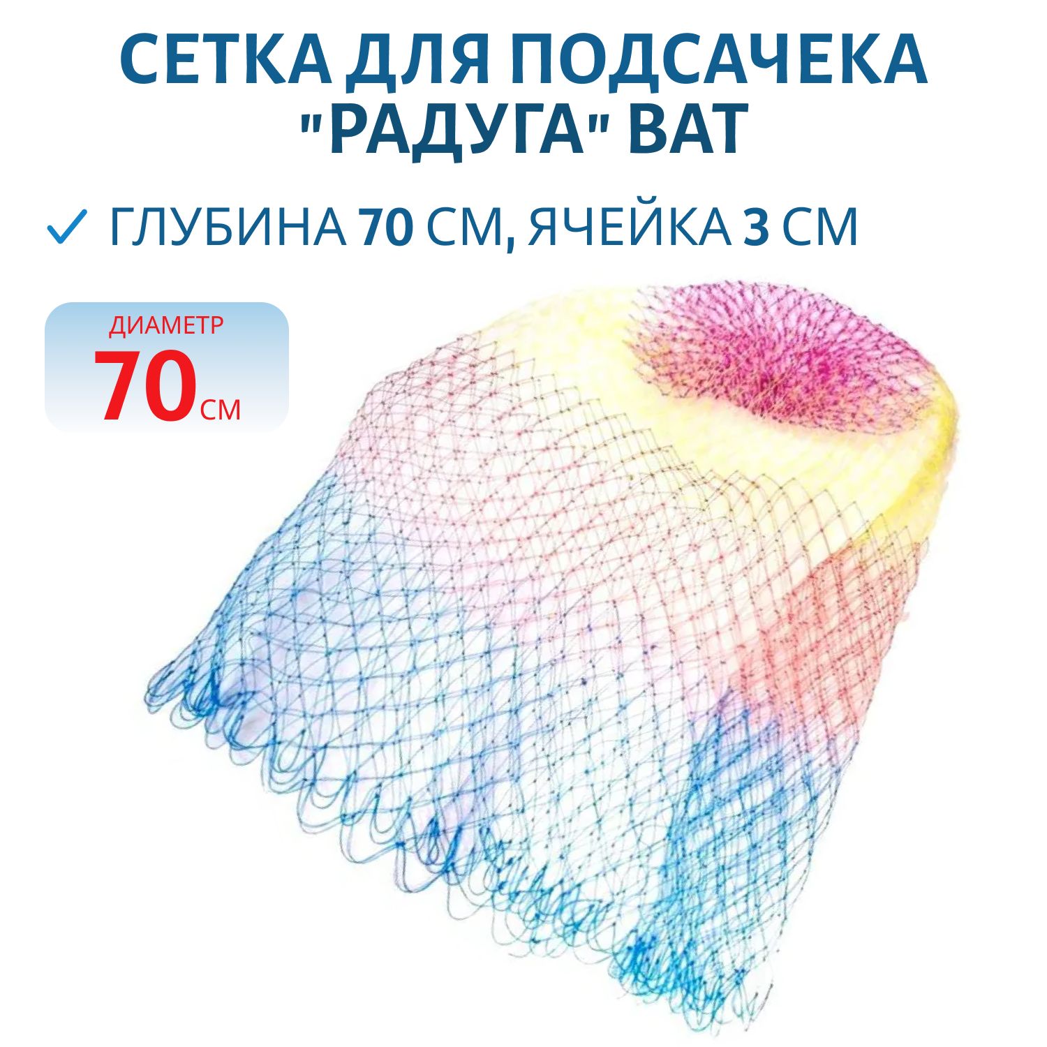 Сетка для подсачека лесочная "Радуга"