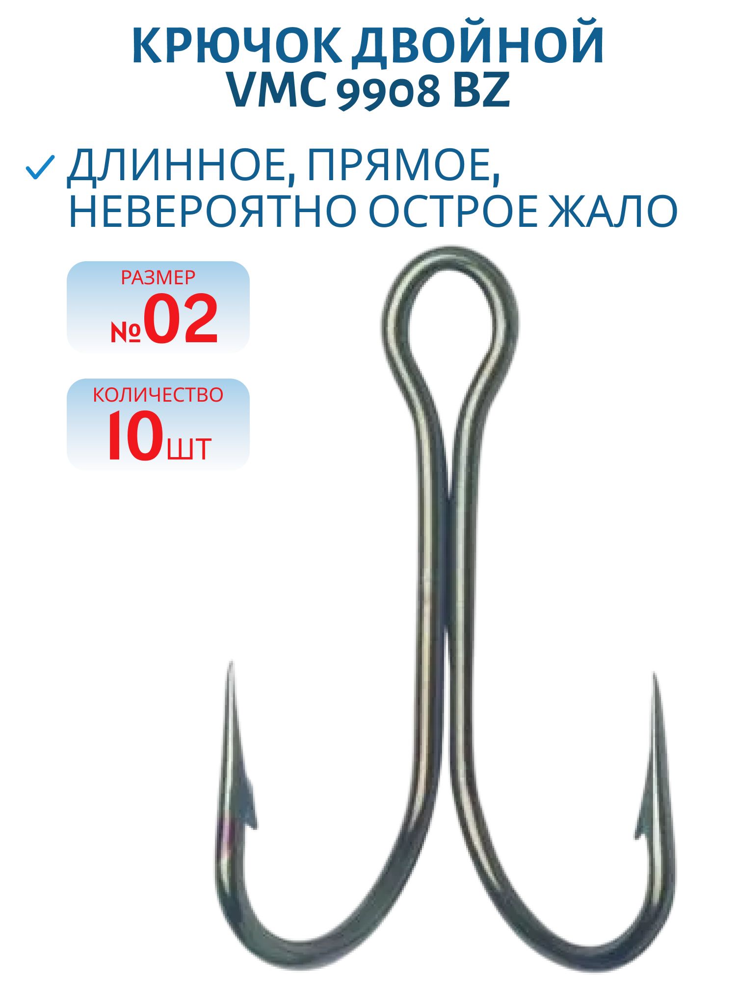 Крючок двойной VMC 9908 BZ (бронза) №02 (10шт)
