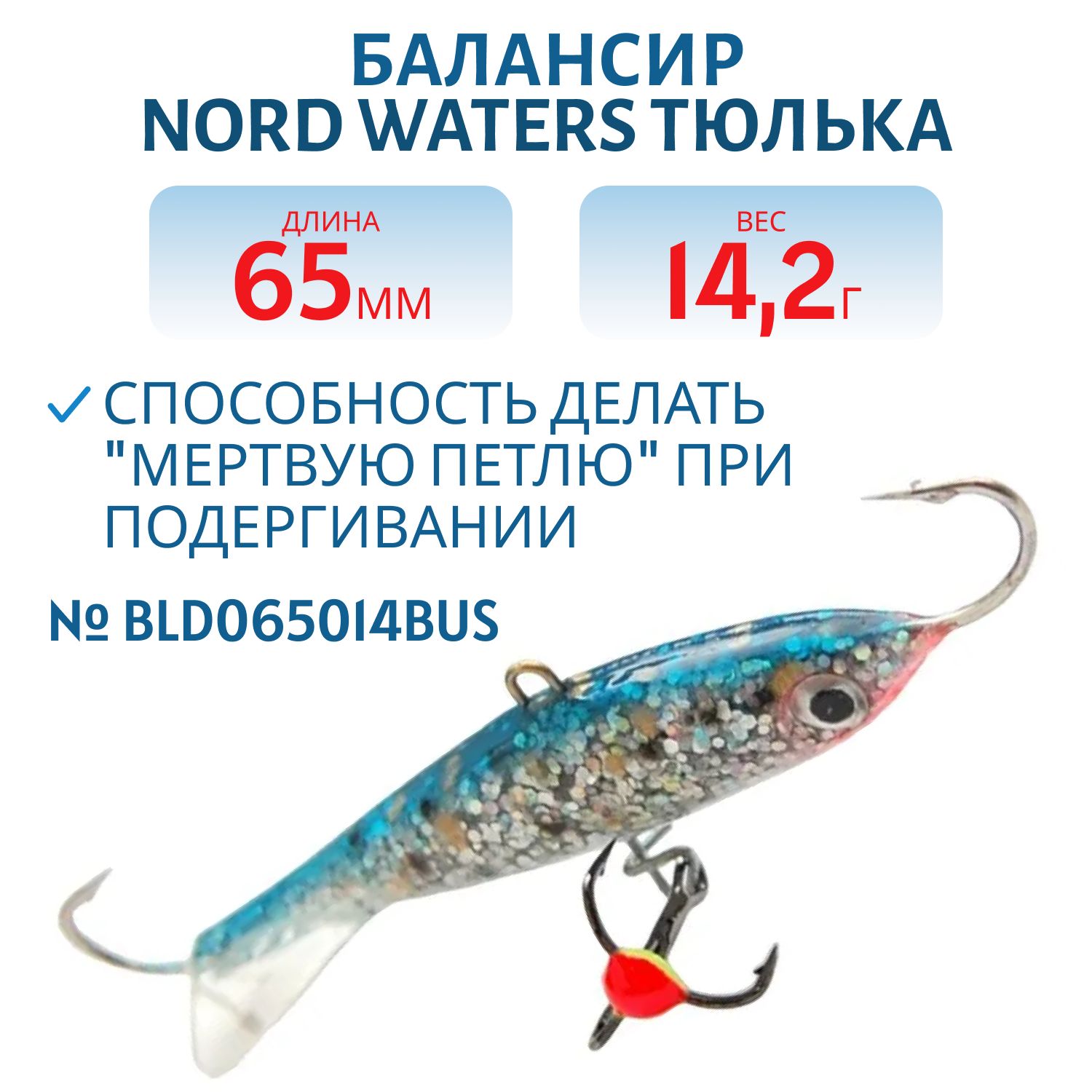 Балансир Тюлька 65мм/14,2 гр BLD065014BUS