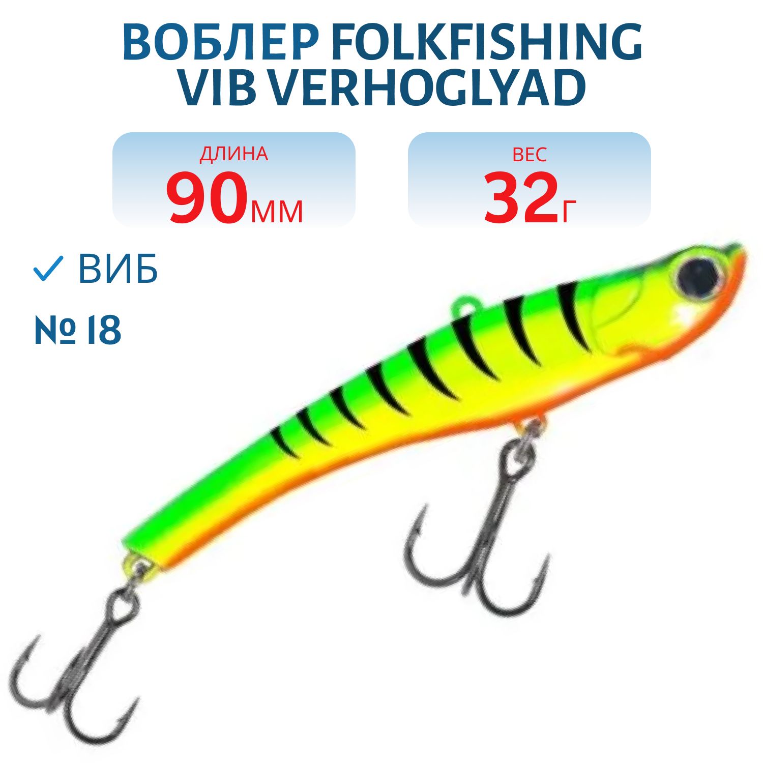 Воблер VIB Verhoglyad 90 MDV 18