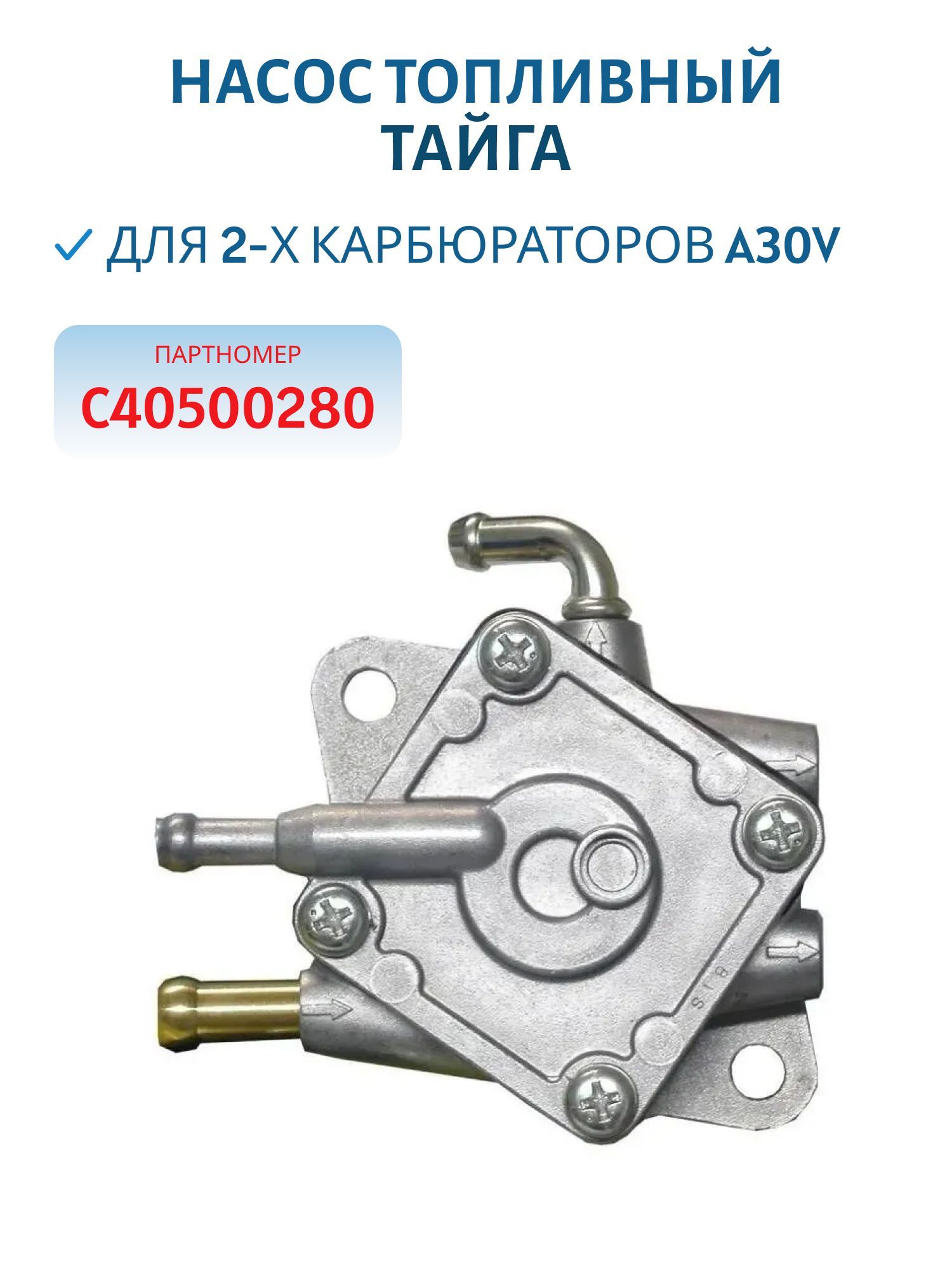 Насос топливный для  2-х карбюраторов A30V Тайга С40500280