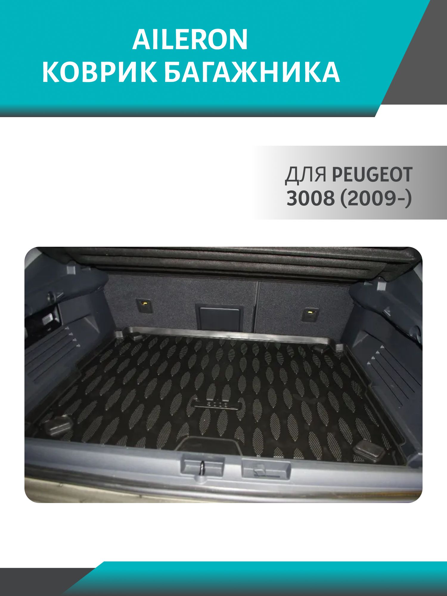 коврик багажника peugeot 3008 (2009-) aileron
