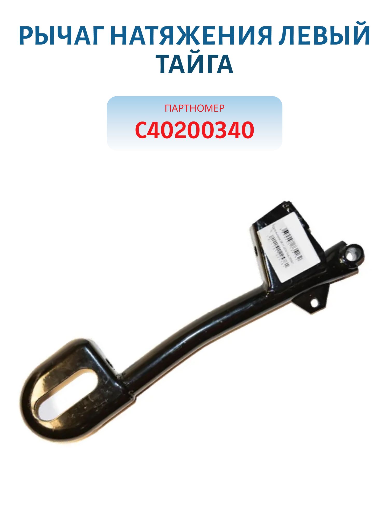 Рычаг натяжения левый Тайга С40200340