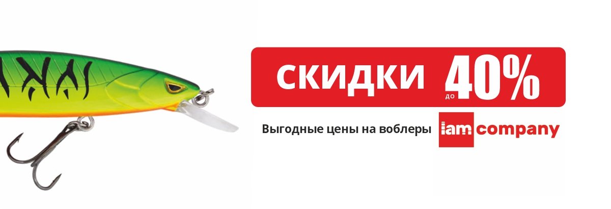 Выгодные цены на воблеры IAM Company