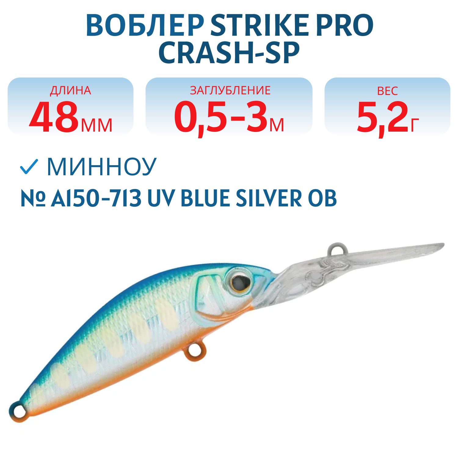 Воблер Минноу Strike Pro Crash-SP,  48 мм,  5, 2 гр,  Загл. 0, 5м.-3, 0м.,  Нейтральный,  цвет: A150-713 UV Blue Silver OB,  (EG-233#A150-713)
