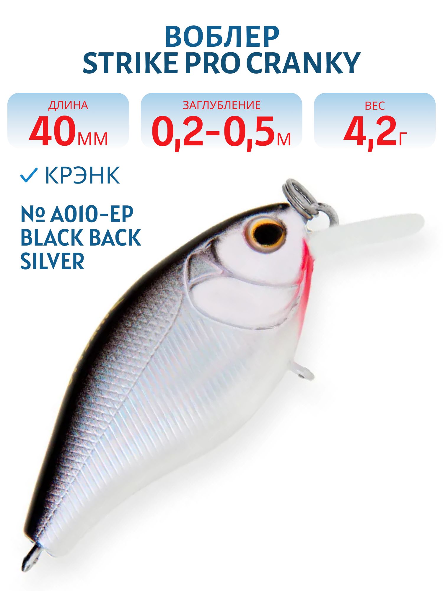Воблер Крэнк Strike Pro Cranky 40,  40 мм,  4, 2 гр,  Загл. 0, 2м.-0, 5м.,  Плавающий,  цвет: A010-EP Black Back Silver,  (EG-164F#A010-EP)